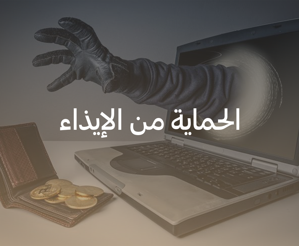 الحماية من الإيذاء