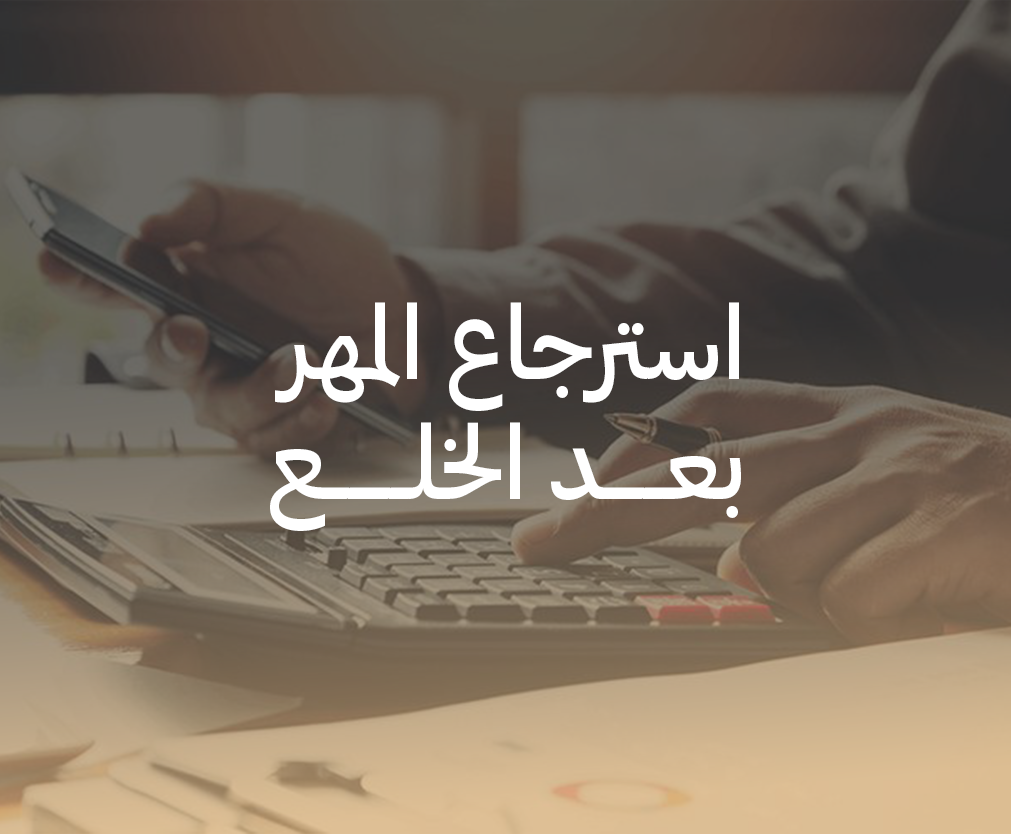 استرجاع المهر بعد الخلع