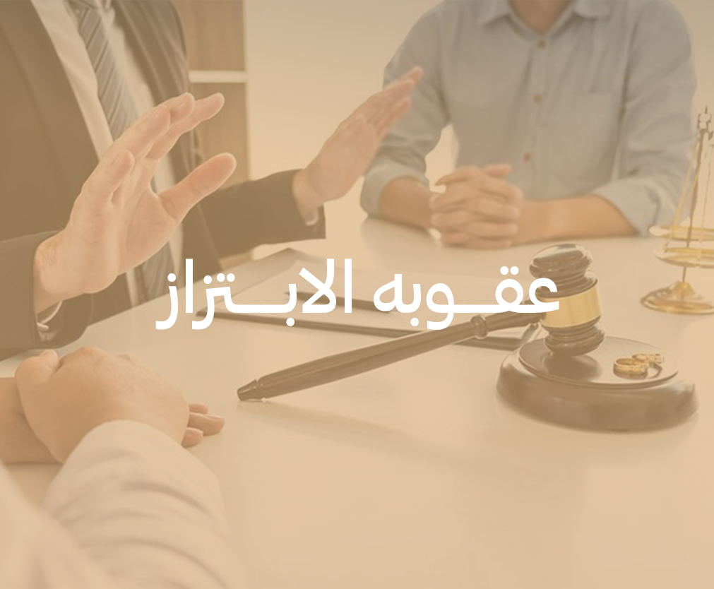 عقوبه الابتزاز