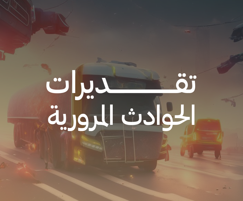 تقديرات الحوادث المرورية