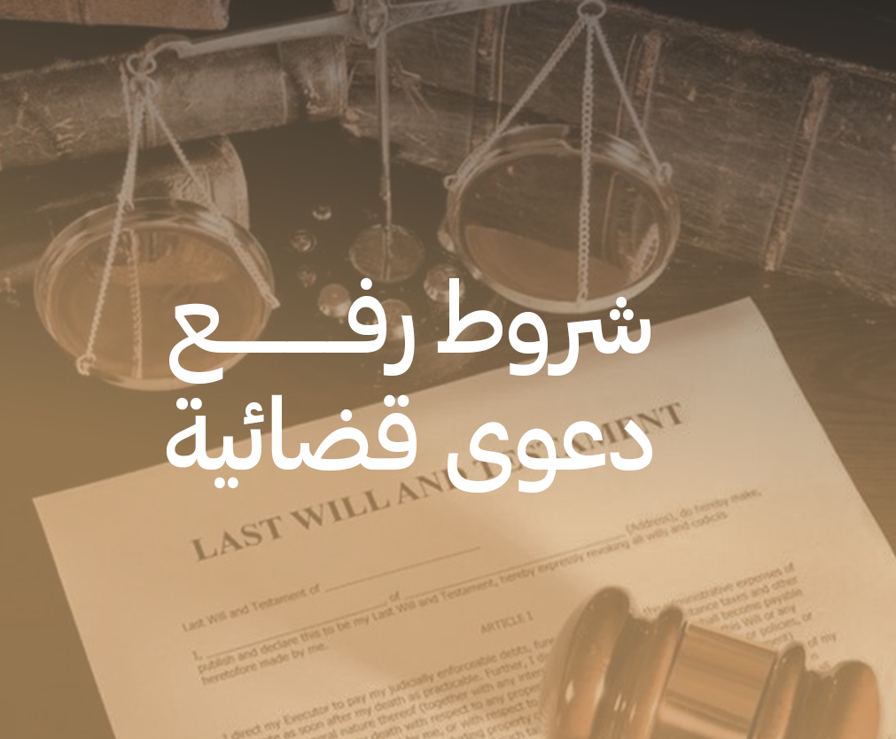 شروط رفع دعوى قضائية