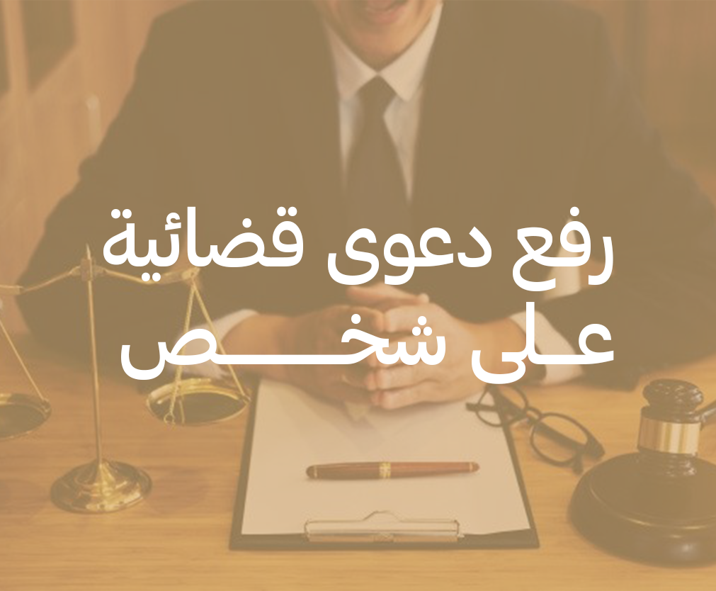 رفع دعوى قضائية على شخص