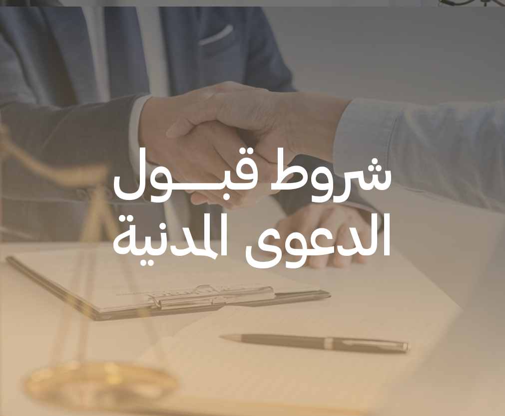 شروط قبول الدعوى المدنية