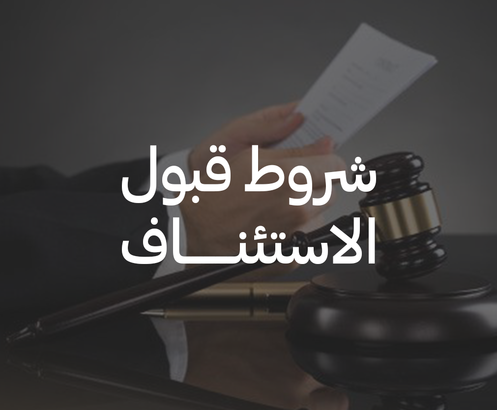 شروط قبول الاستئناف
