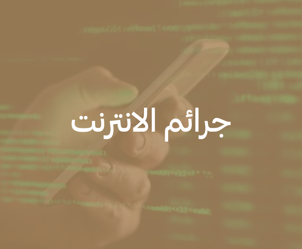 جرائم الانترنت