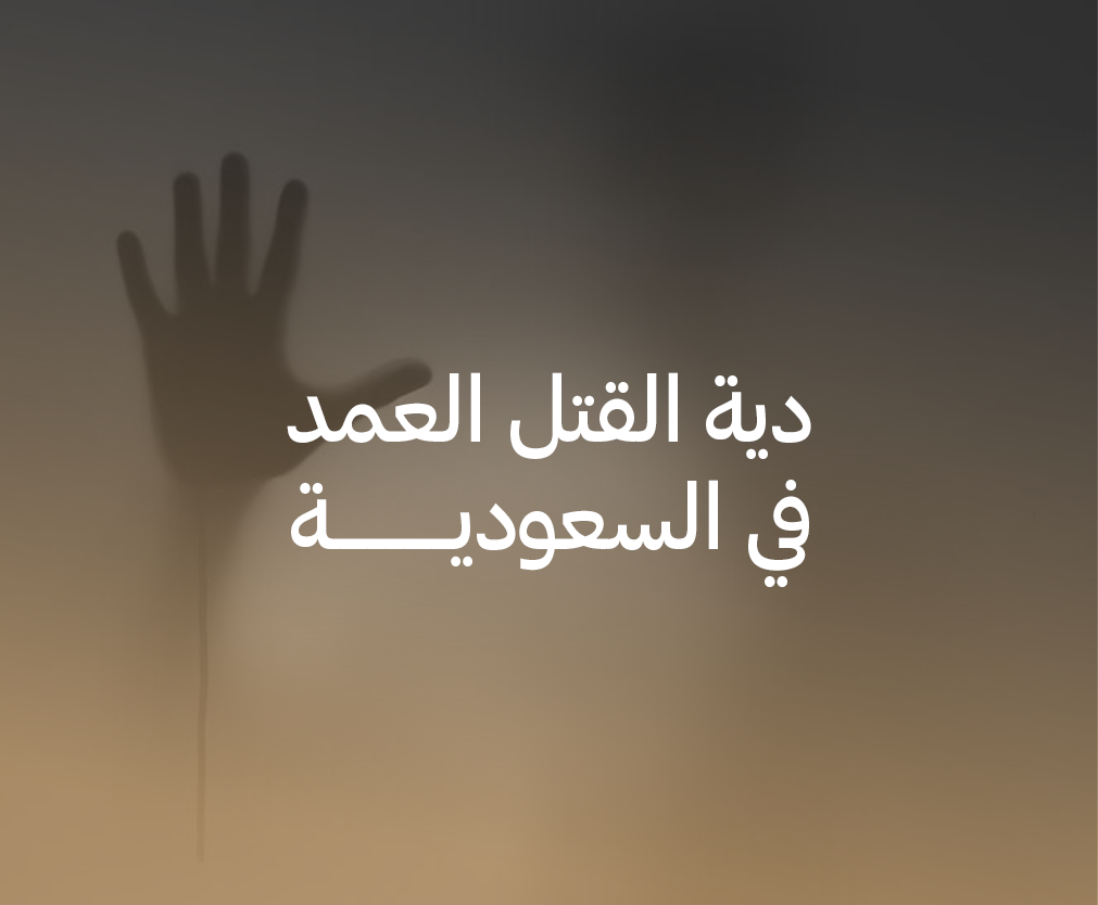 دية القتل العمد في السعودية