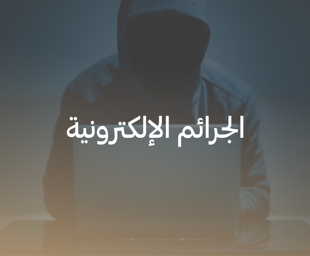 الجرائم الإلكترونية