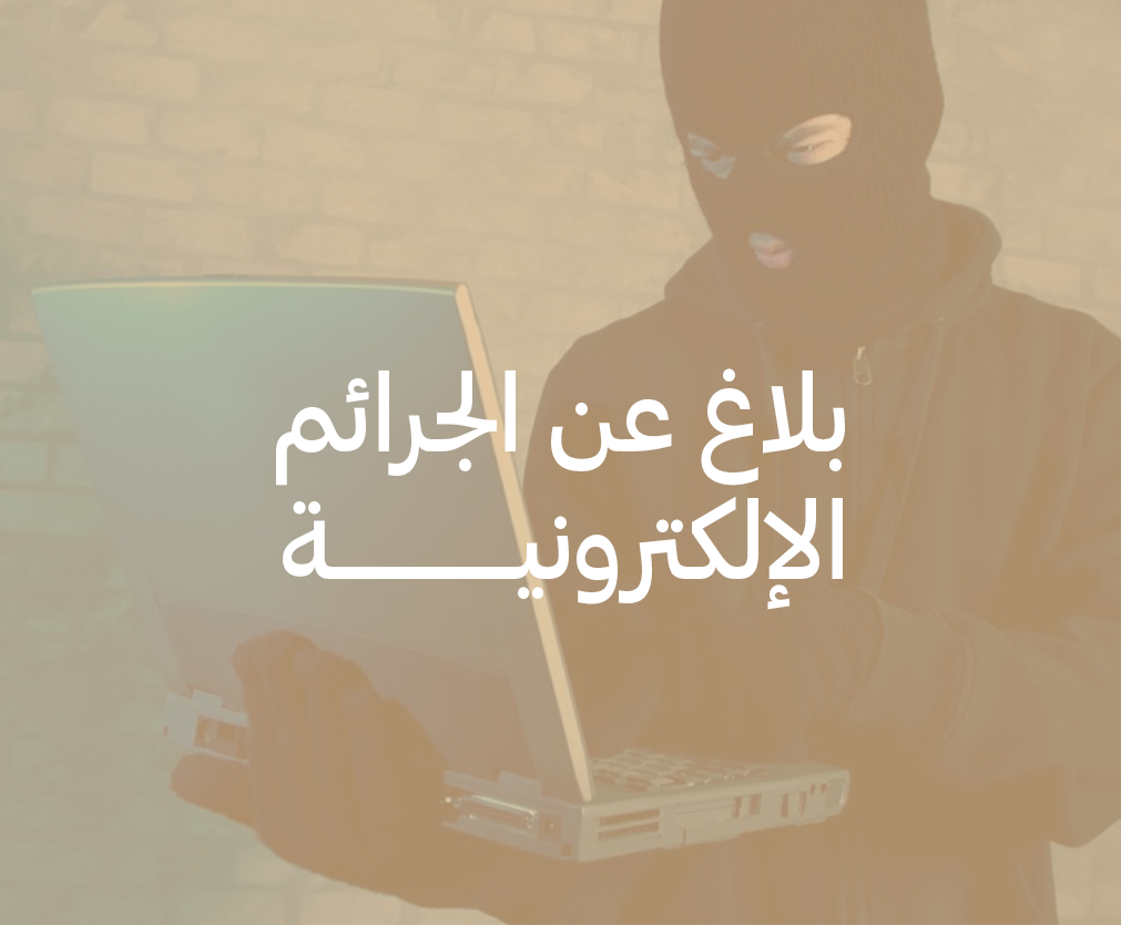 بلاغ عن الجرائم الإلكترونية