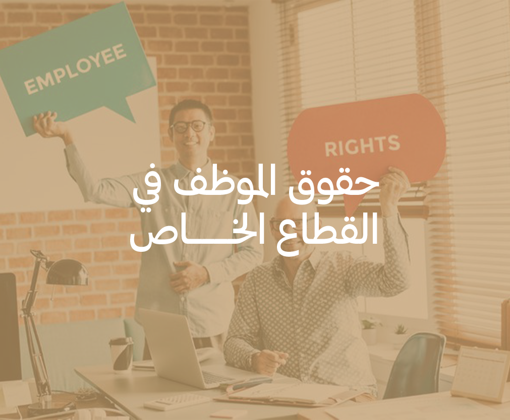 حقوق الموظف في القطاع الخاص