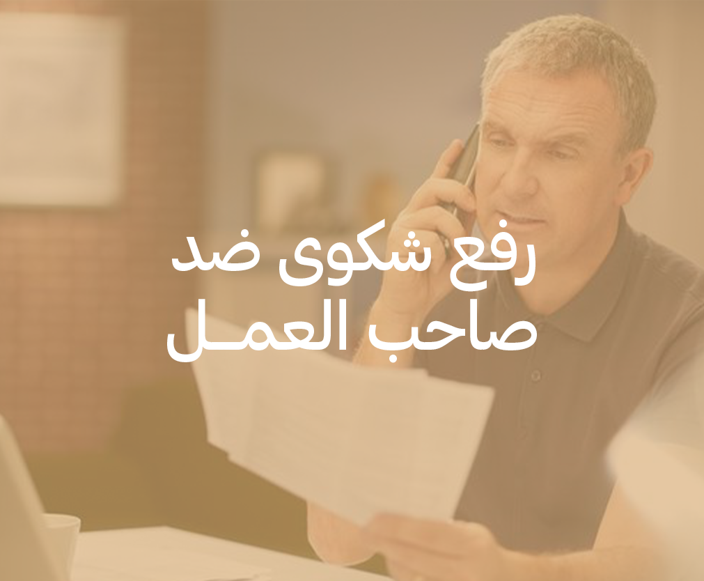 رفع شكوى ضد صاحب العمل