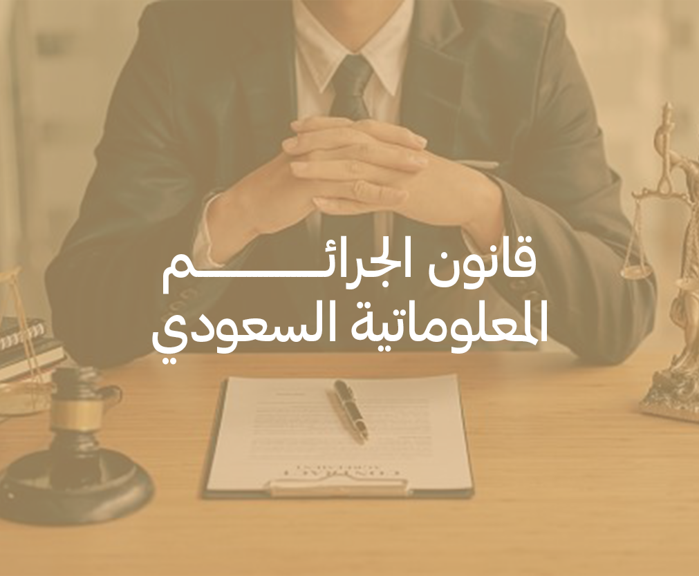 قانون الجرائم المعلوماتية السعودي
