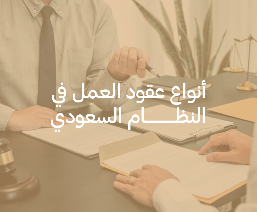 أنواع عقود العمل في النظام السعودي