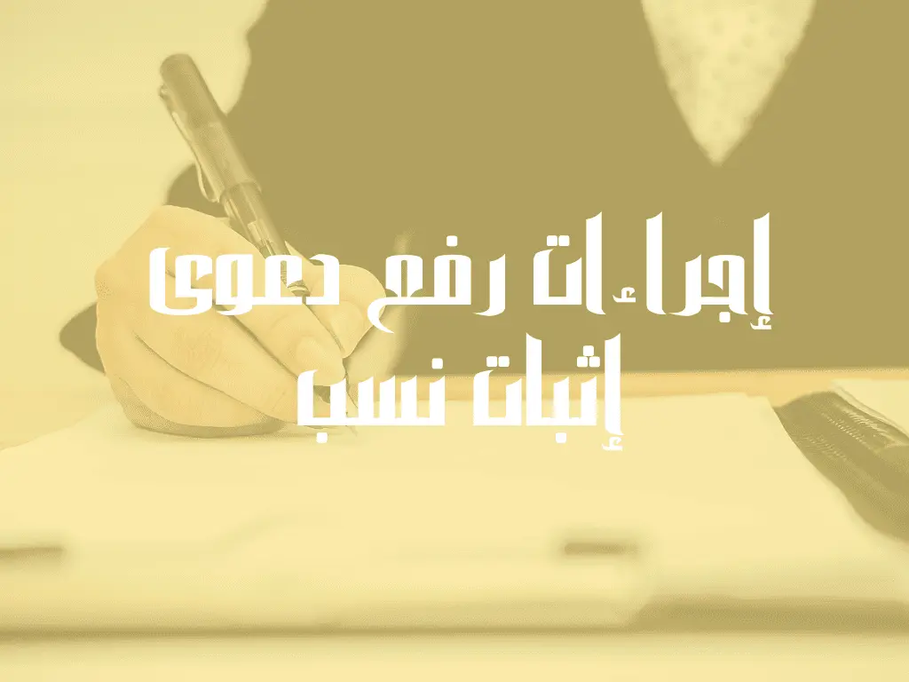 إجراءات رفع دعوى إثبات نسب