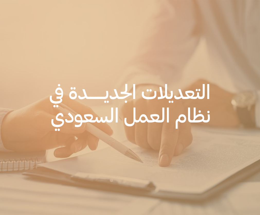 التعديلات الجديدة في نظام العمل السعودي