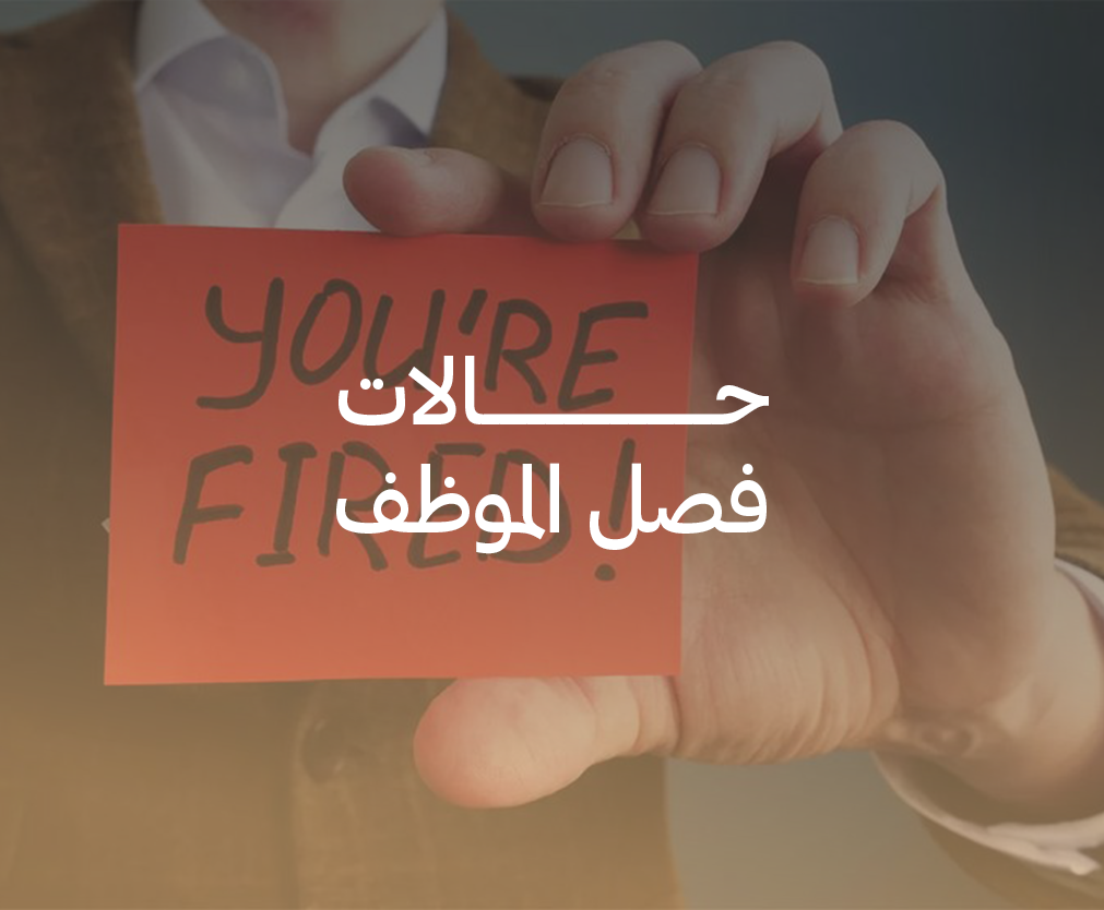حالات فصل الموظف