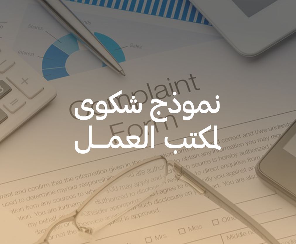 نموذج شكوى لمكتب العمل