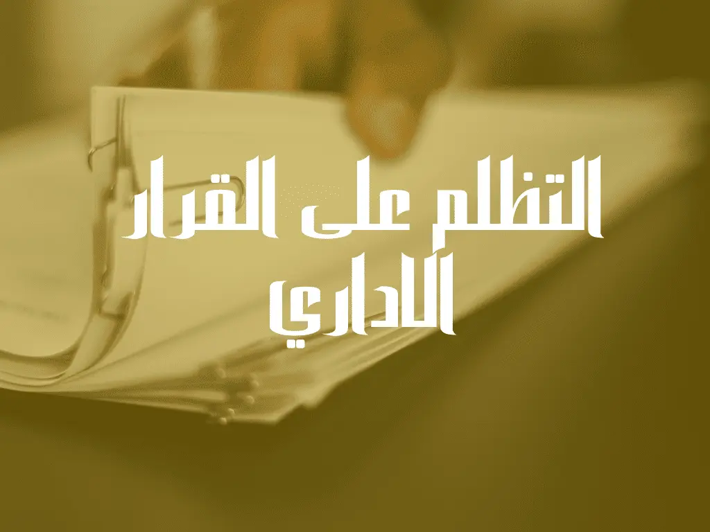 التظلم على القرار الاداري