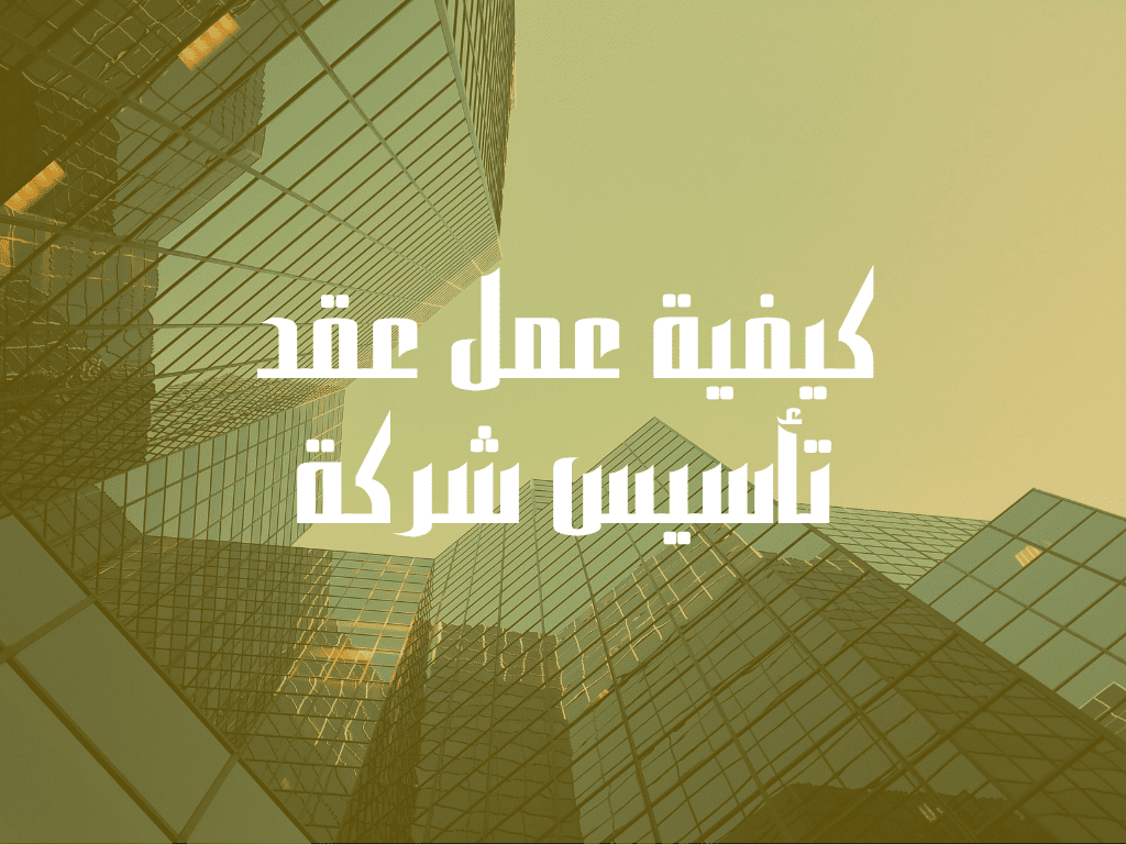 كيفية عمل عقد تأسيس شركة