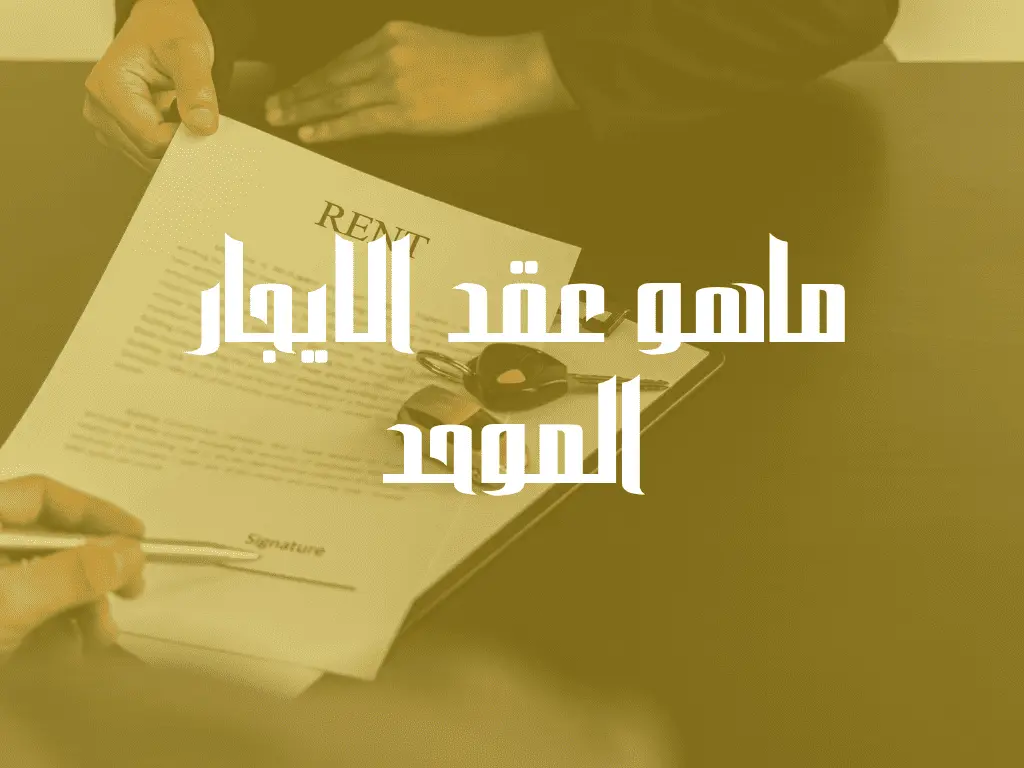 ماهو عقد الإيجار الموحد