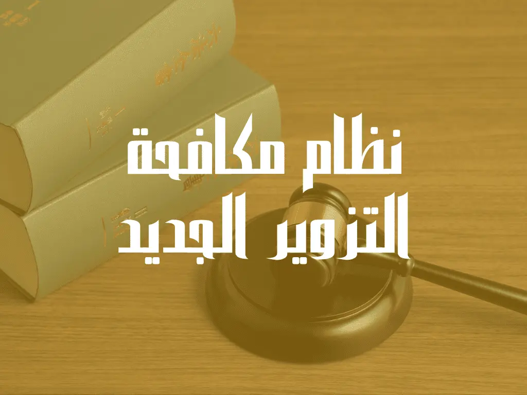 نظام مكافحة التزوير الجديد