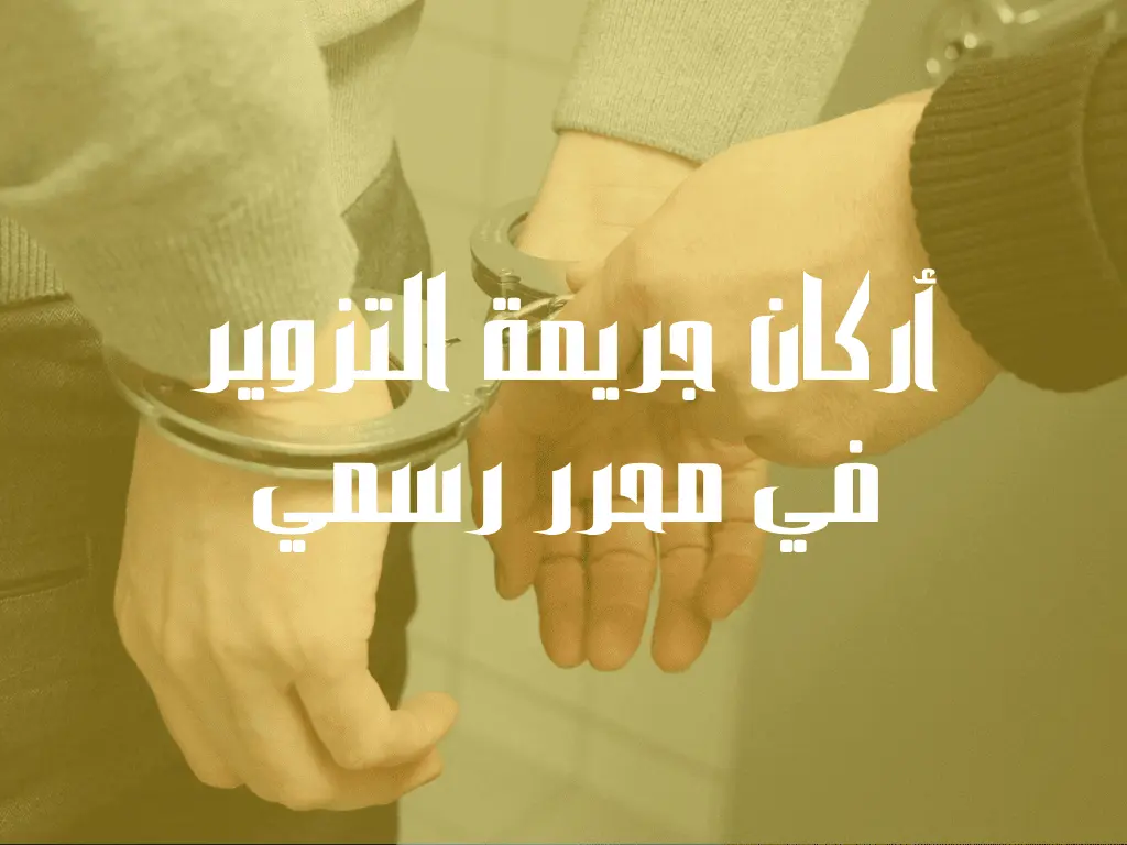 أركان جريمة التزوير في محرر رسمي