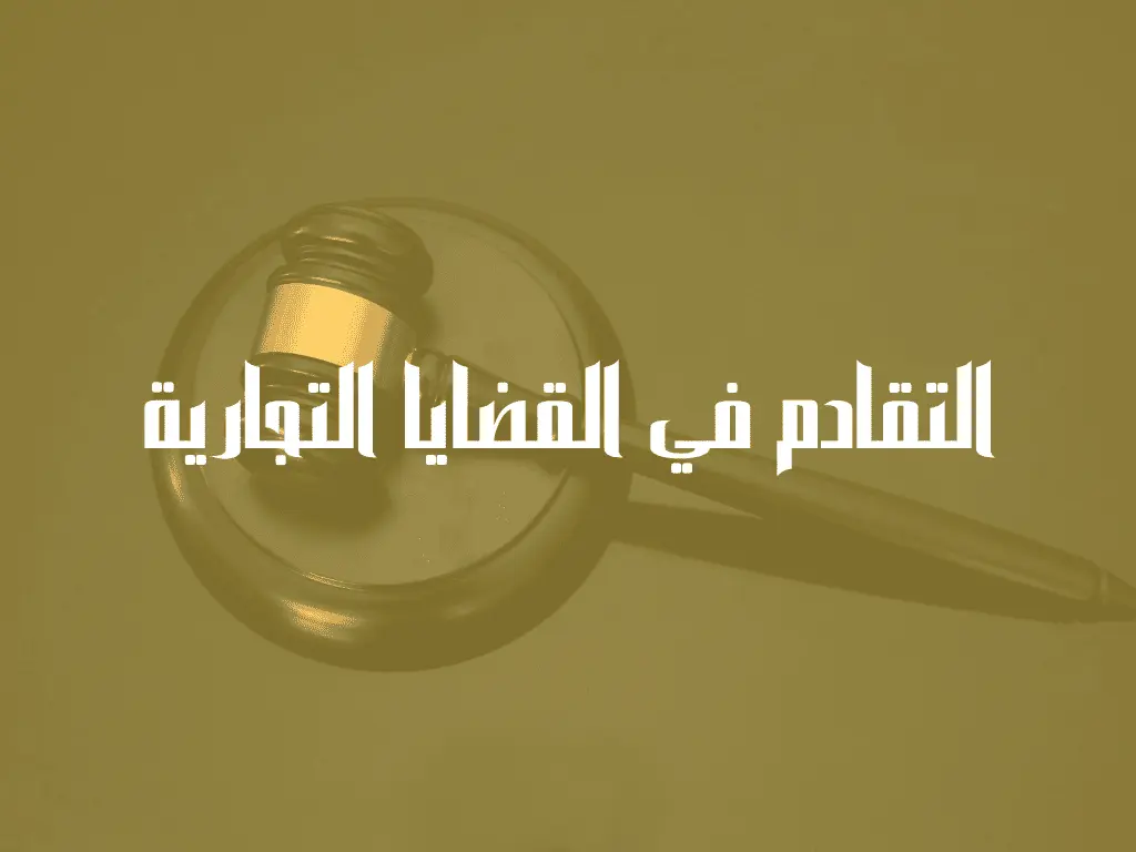 التقادم في القضايا التجارية