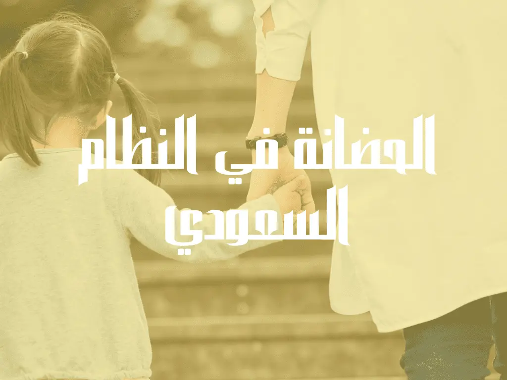 الحضانة في النظام السعودي