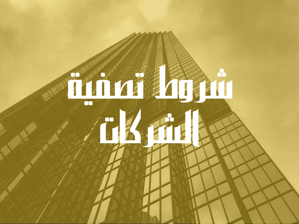 شروط تصفية الشركات