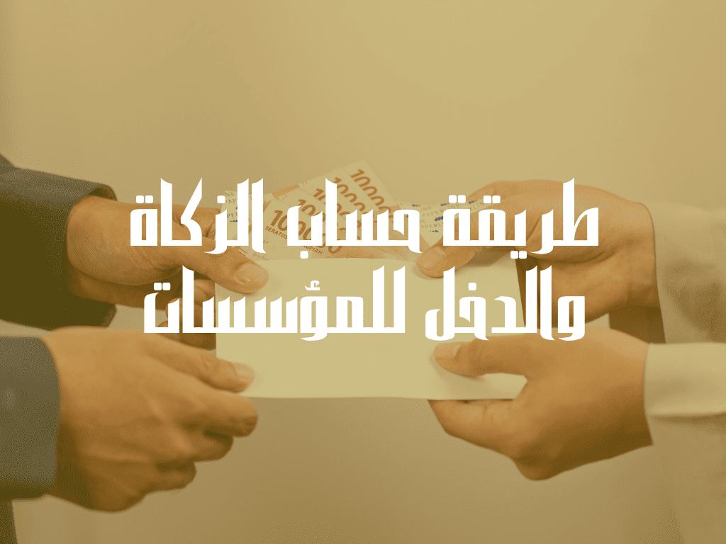 طريقة حساب الزكاة والدخل للمؤسسات