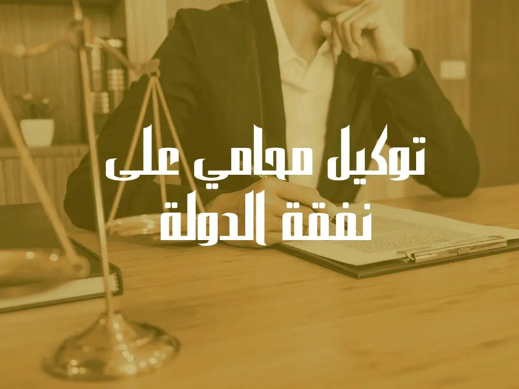 توكيل محامي على نفقة الدولة
