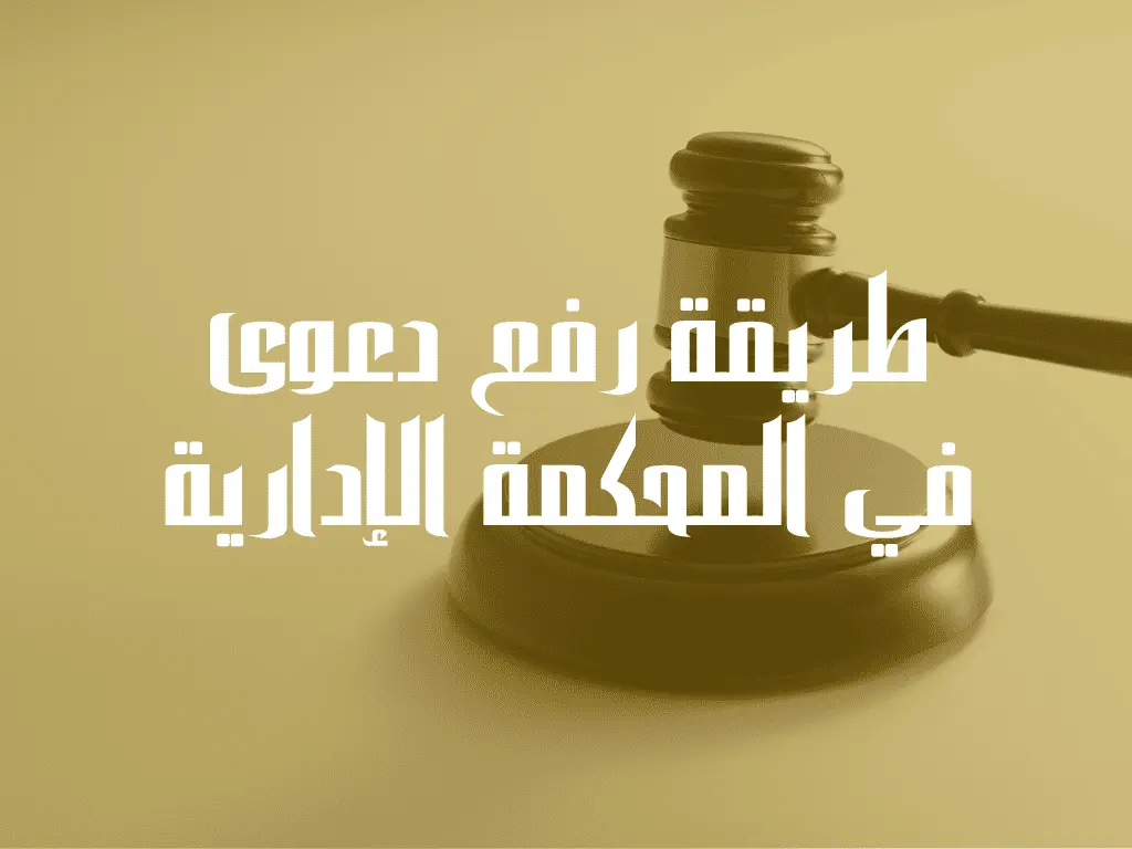 طريقة رفع دعوى في المحكمة الإدارية