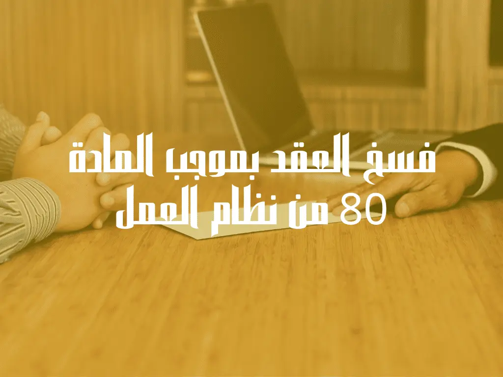 فسخ العقد بموجب المادة 80 من نظام العمل