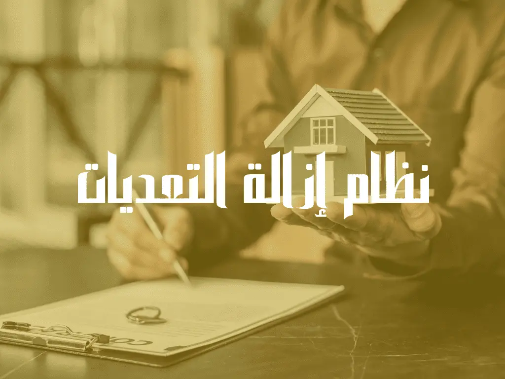 نظام إزالة التعديات