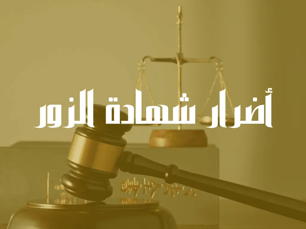 أضرار شهادة الزور