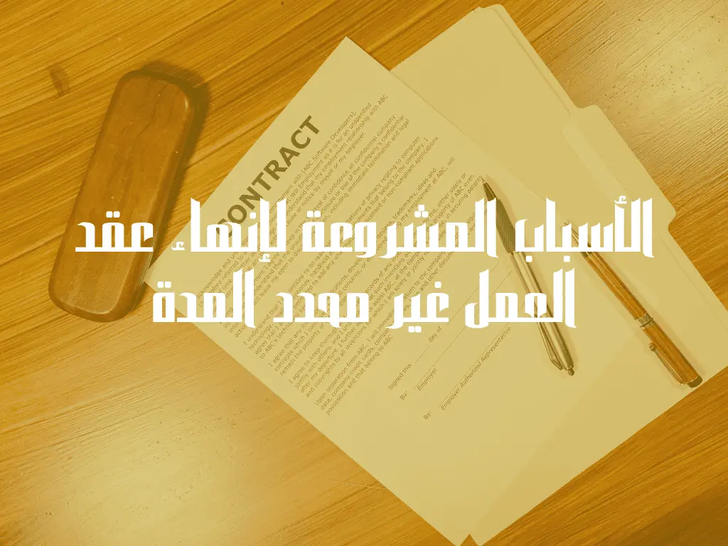 الأسباب المشروعة لإنهاء عقد العمل غير محدد المدة