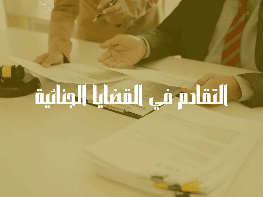 التقادم في القضايا الجنائية