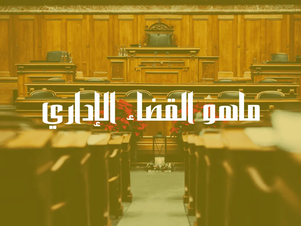 ماهو القضاء الإداري