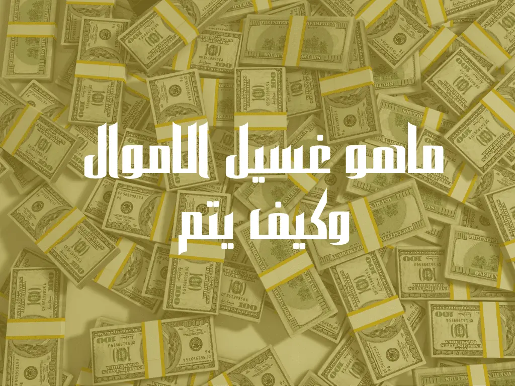 ما هو غسيل الأموال وكيف يتم