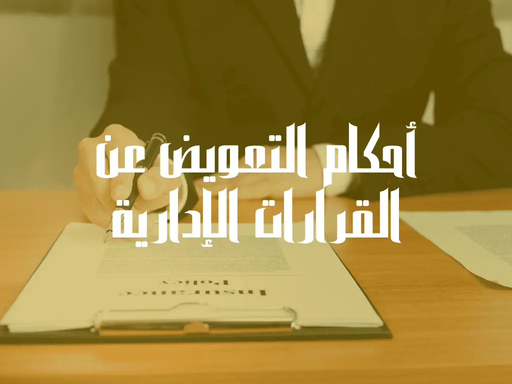 أحكام التعويض عن القرارات الإدارية