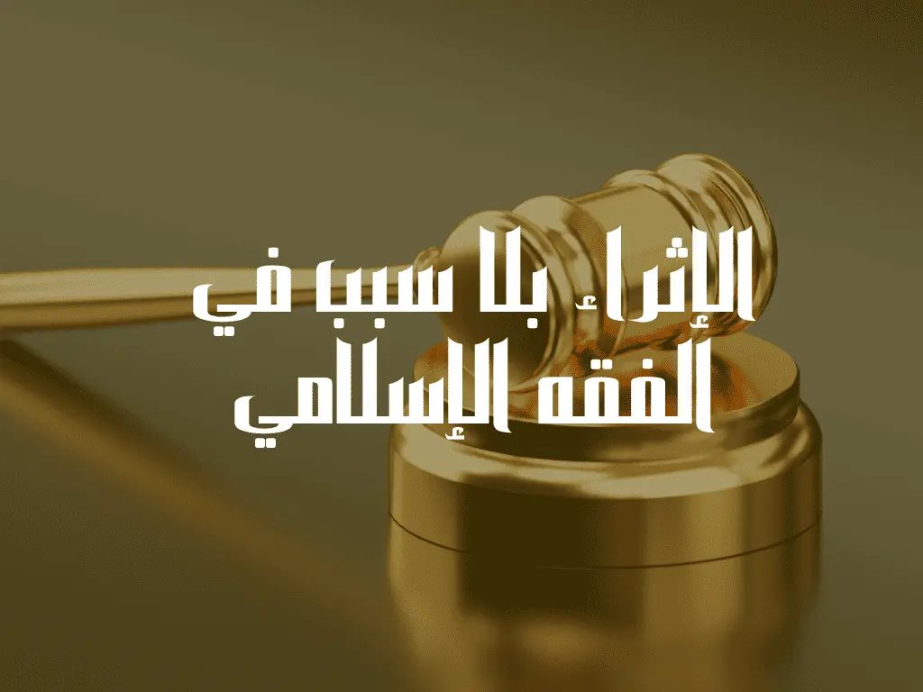 الإثراء بلا سبب في الفقه الإسلامي