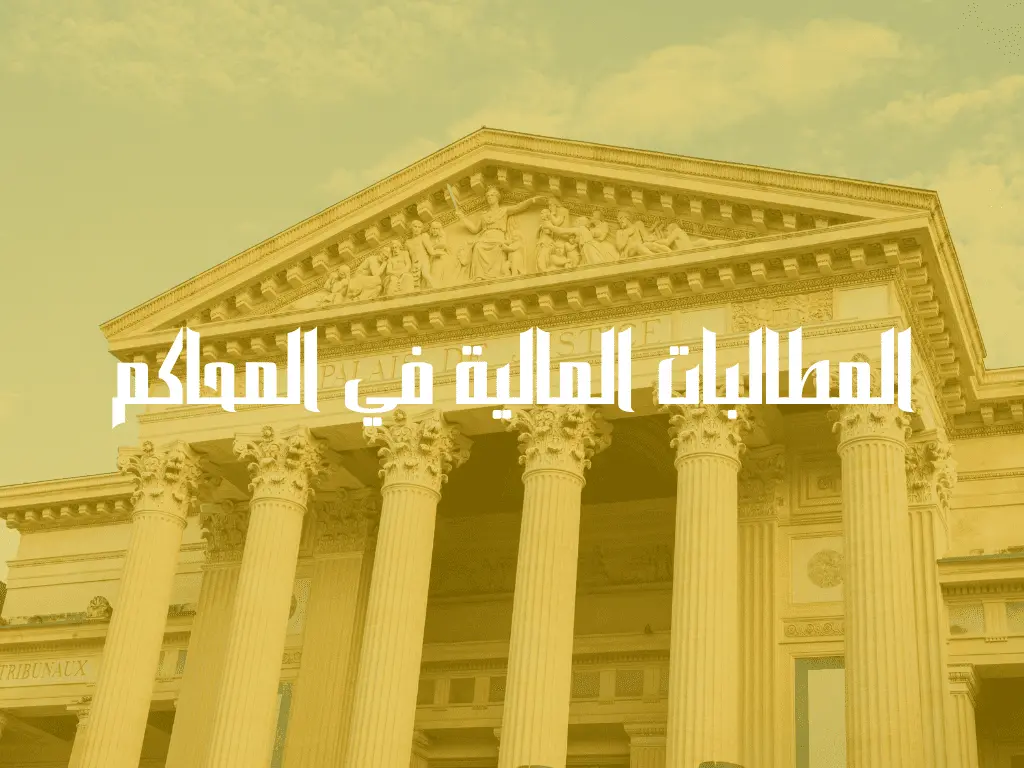 المطالبات المالية في المحاكم
