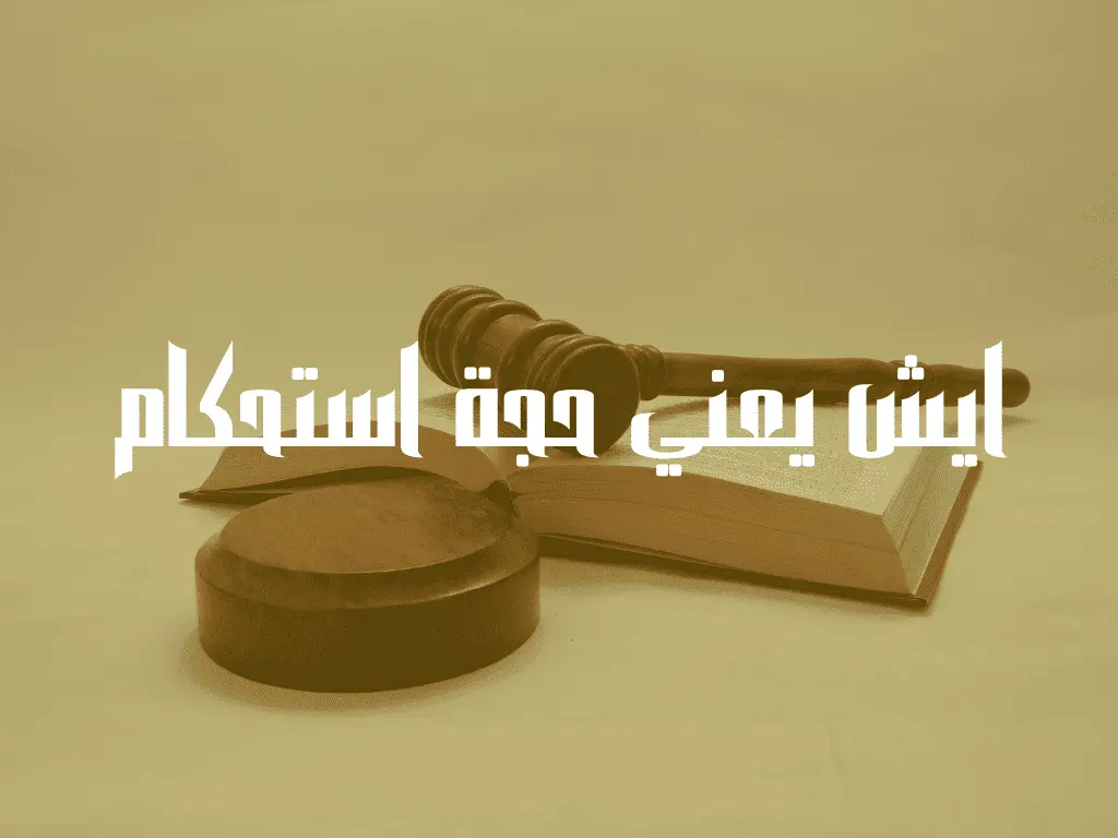 ايش يعني حجة استحكام