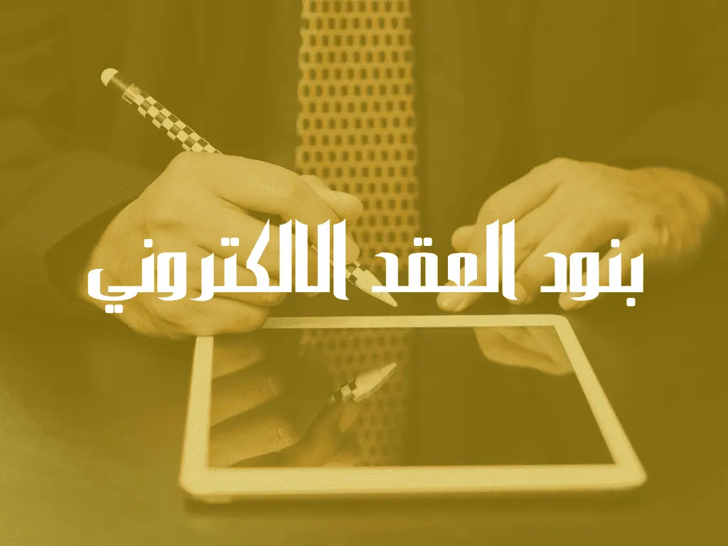 بنود العقد الالكتروني