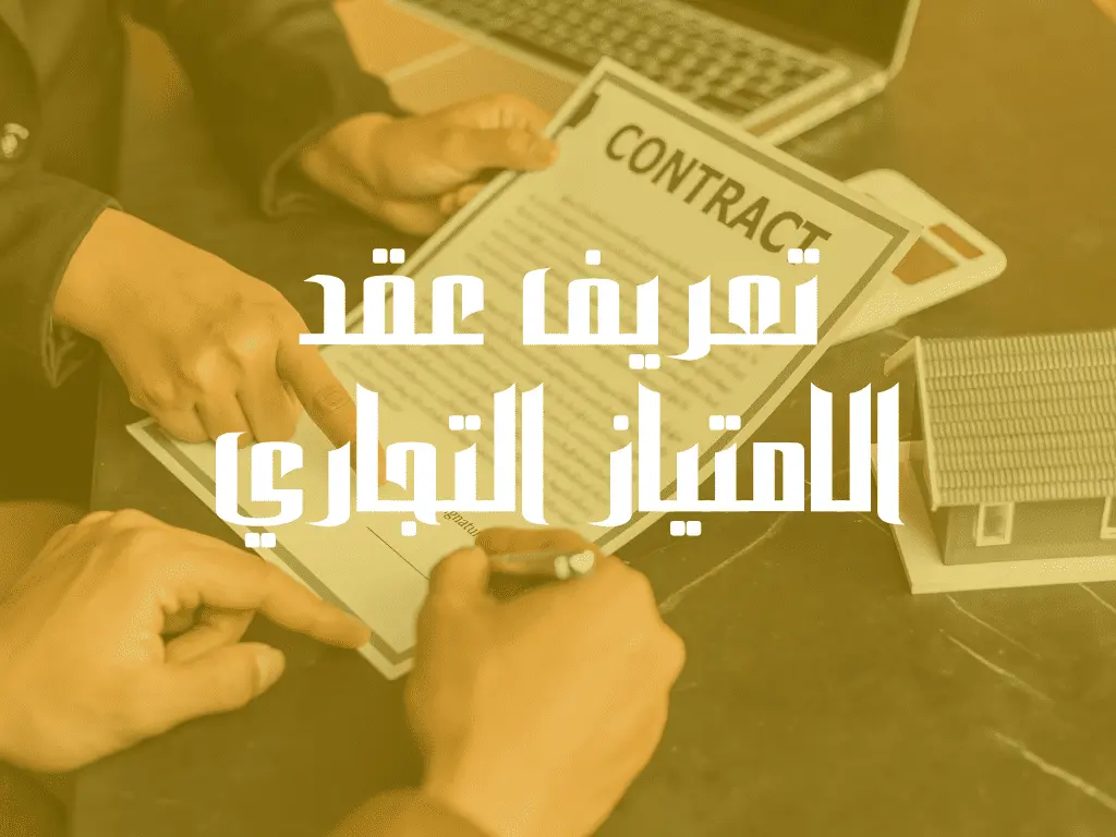 تعريف عقد الامتياز التجاري