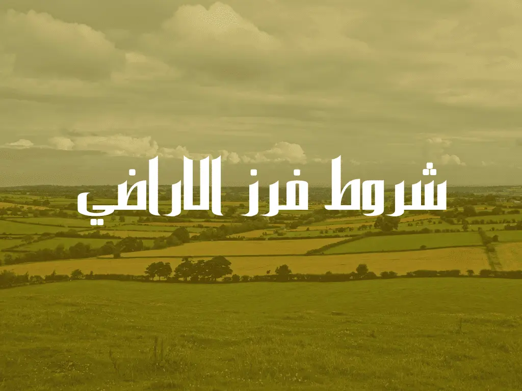 شروط فرز الاراضي