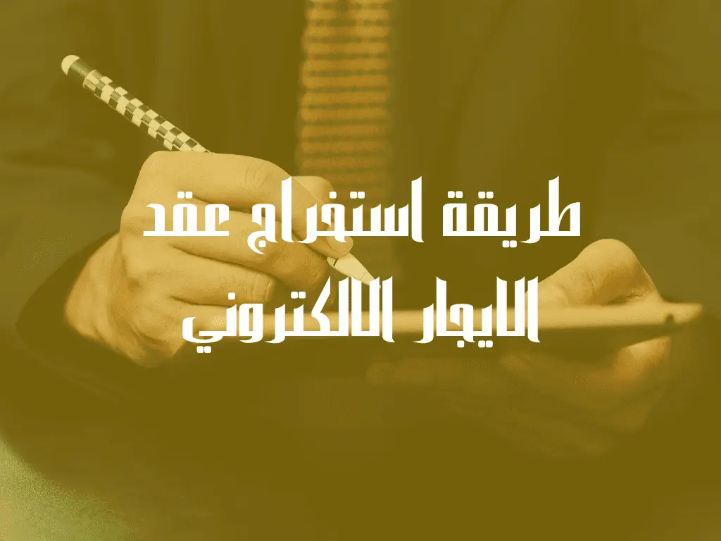 طريقة استخراج عقد الايجار الالكتروني