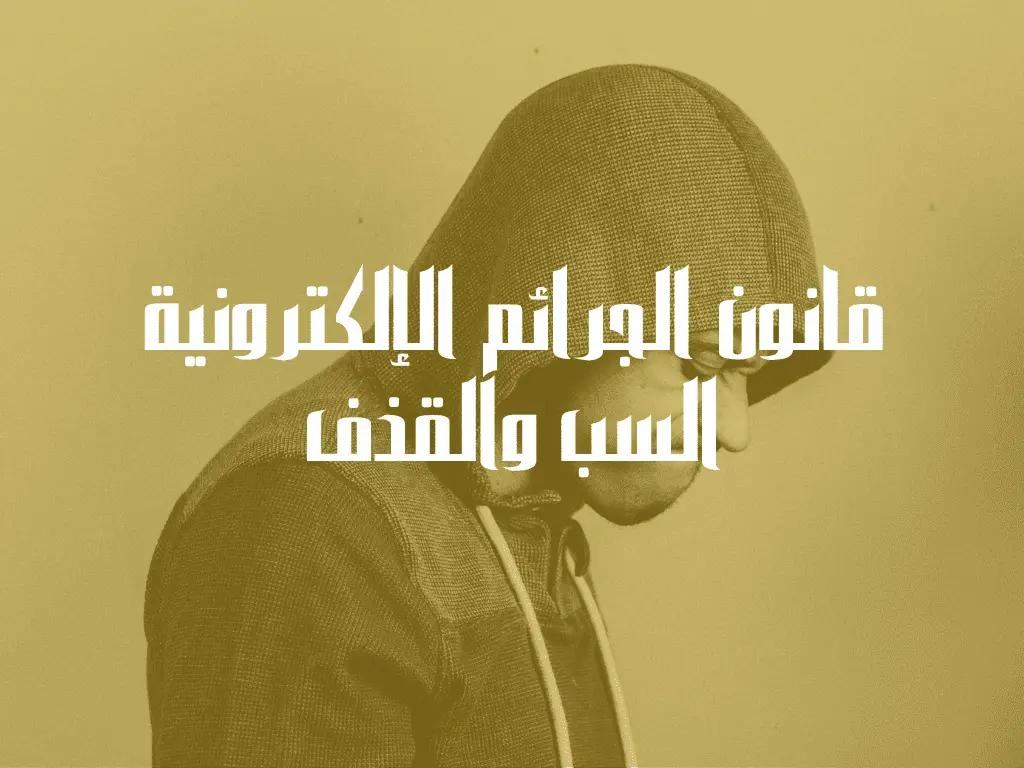 قانون الجرائم الإلكترونية السب والقذف