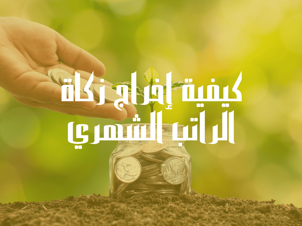 كيفية إخراج زكاة الراتب الشهري