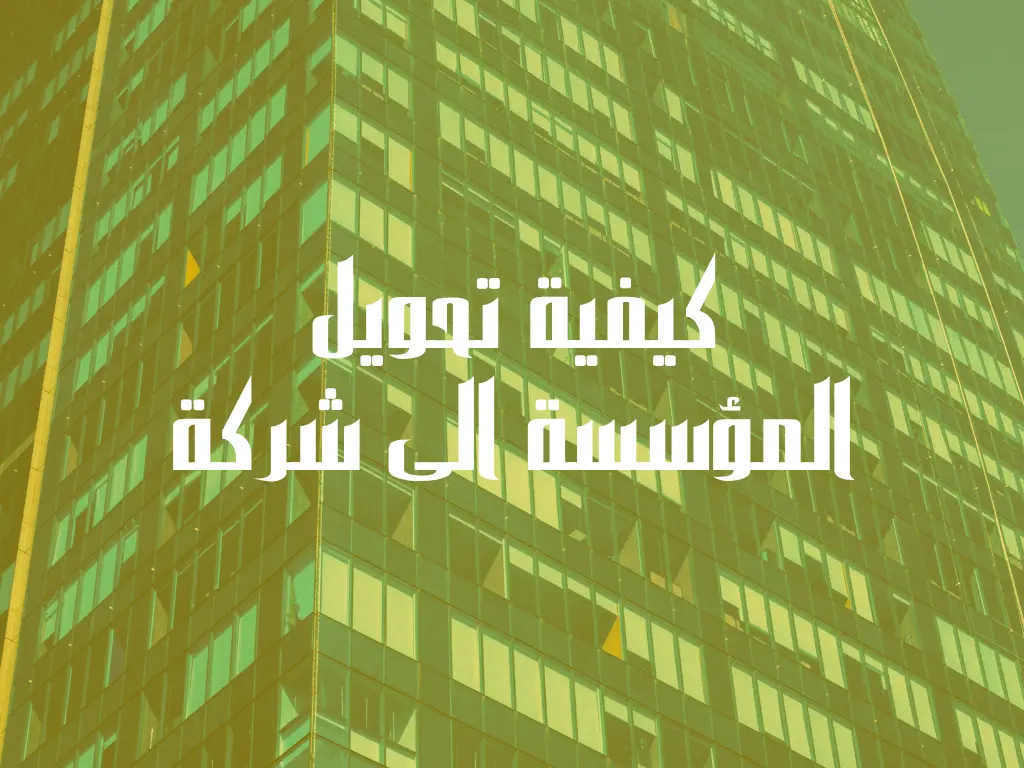 كيفية تحويل المؤسسة الى شركة