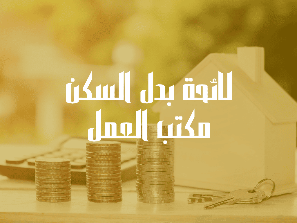 لائحة بدل السكن مكتب العمل